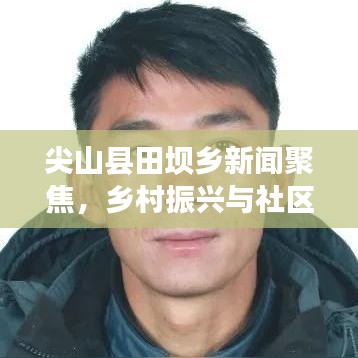尖山县田坝乡新闻聚焦，乡村振兴与社区发展新动态