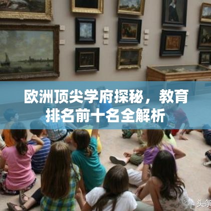 欧洲顶尖学府探秘，教育排名前十名全解析