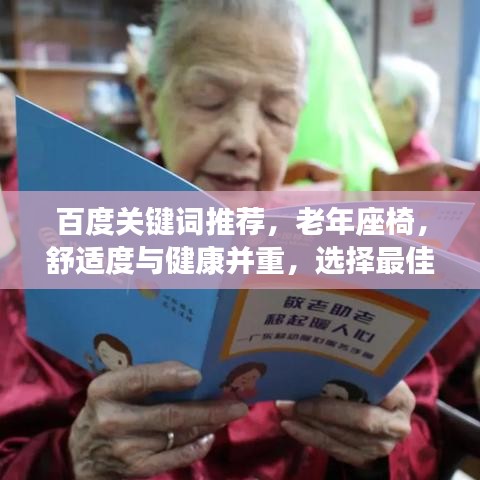 百度关键词推荐，老年座椅，舒适度与健康并重，选择最佳座椅呵护长者健康。