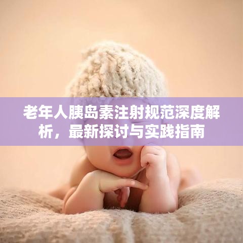 老年人胰岛素注射规范深度解析，最新探讨与实践指南