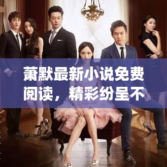 萧默最新小说免费阅读，精彩纷呈不容错过