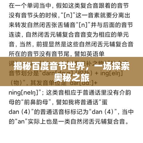 揭秘百度音节世界，一场探索奥秘之旅