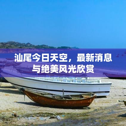 汕尾今日天空，最新消息与绝美风光欣赏