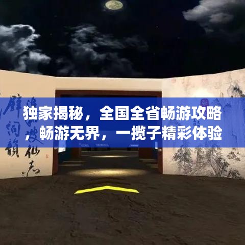 独家揭秘，全国全省畅游攻略，畅游无界，一揽子精彩体验！