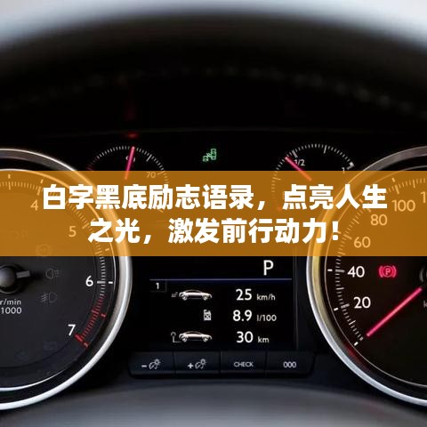 白字黑底励志语录，点亮人生之光，激发前行动力！