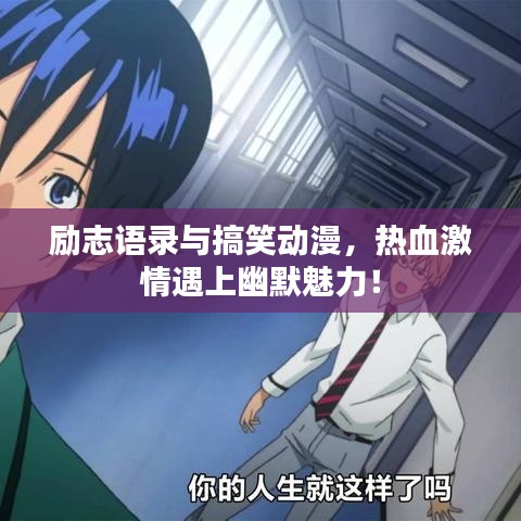 励志语录与搞笑动漫，热血激情遇上幽默魅力！