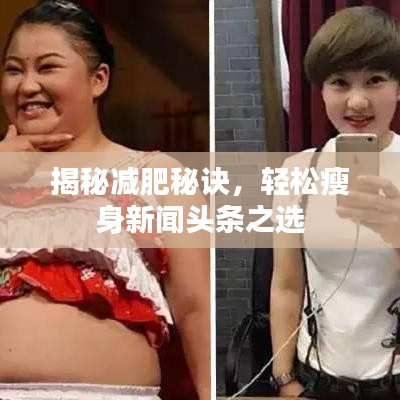 揭秘减肥秘诀，轻松瘦身新闻头条之选