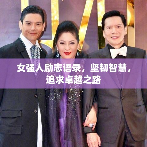 女强人励志语录，坚韧智慧，追求卓越之路