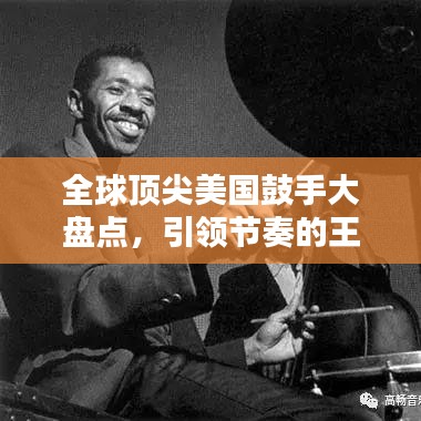 全球顶尖美国鼓手大盘点，引领节奏的王者排名！