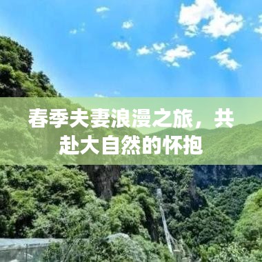 春季夫妻浪漫之旅，共赴大自然的怀抱
