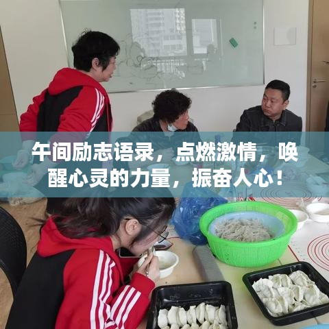 午间励志语录，点燃激情，唤醒心灵的力量，振奋人心！