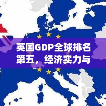 英国GDP全球排名第五，经济实力与全球影响力瞩目展现