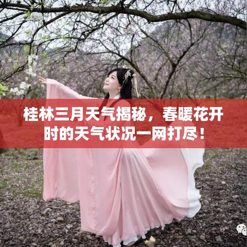 桂林三月天气揭秘，春暖花开时的天气状况一网打尽！