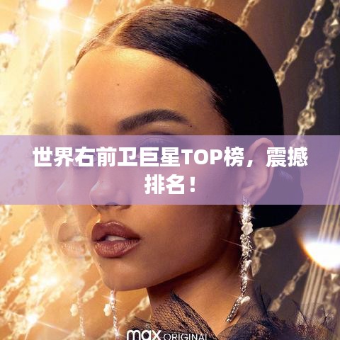 世界右前卫巨星TOP榜，震撼排名！