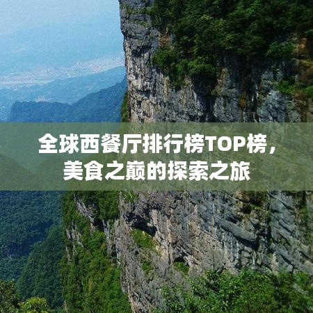 全球西餐厅排行榜TOP榜，美食之巅的探索之旅