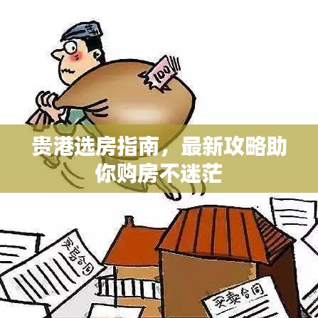 贵港选房指南，最新攻略助你购房不迷茫