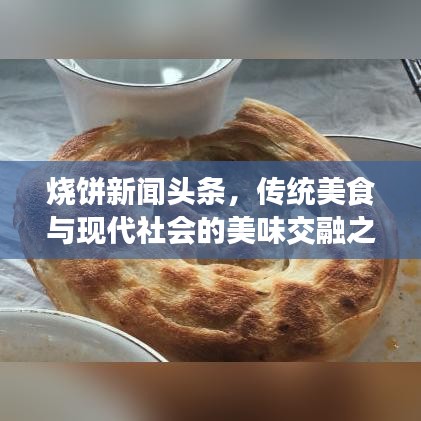 烧饼新闻头条，传统美食与现代社会的美味交融之旅