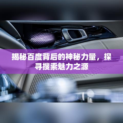 揭秘百度背后的神秘力量，探寻搜索魅力之源