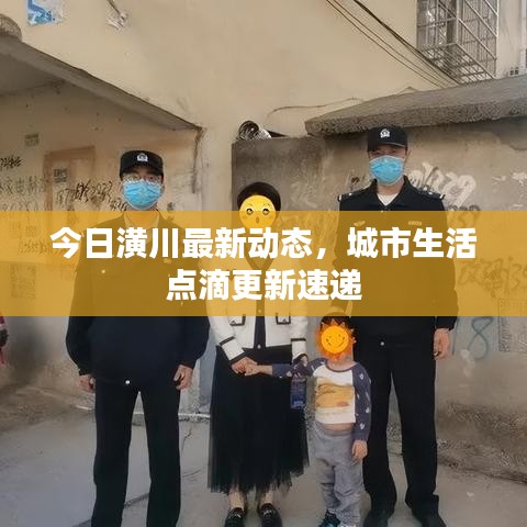 今日潢川最新动态，城市生活点滴更新速递