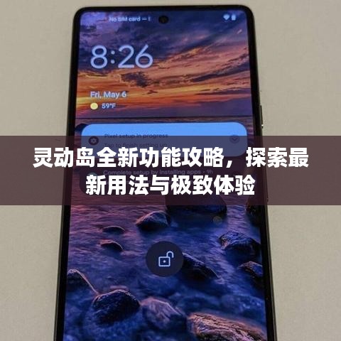灵动岛全新功能攻略，探索最新用法与极致体验