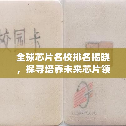 全球芯片名校排名揭晓，探寻培养未来芯片领袖的摇篮教育圣地！
