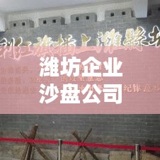 潍坊企业沙盘公司排名揭秘，探寻行业领军者，专业实力大比拼！
