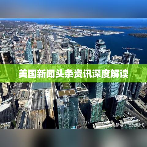 美国新闻头条资讯深度解读