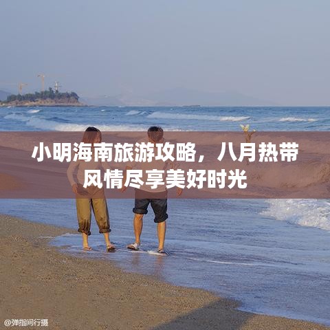 小明海南旅游攻略，八月热带风情尽享美好时光