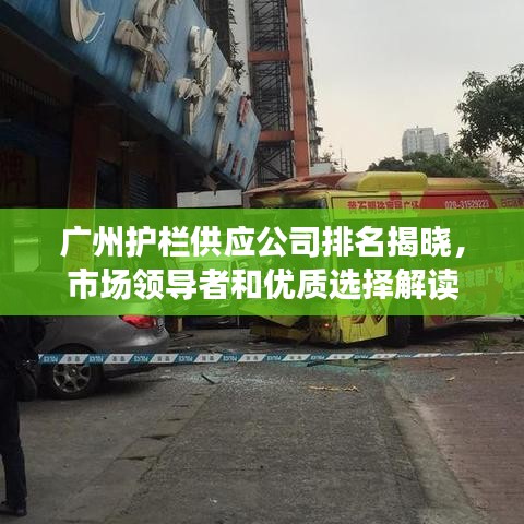 广州护栏供应公司排名揭晓，市场领导者和优质选择解读