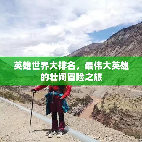 英雄世界大排名，最伟大英雄的壮阔冒险之旅