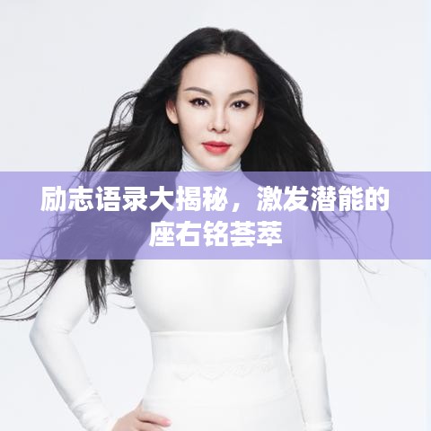 励志语录大揭秘，激发潜能的座右铭荟萃