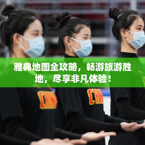 雅典地图全攻略，畅游旅游胜地，尽享非凡体验！