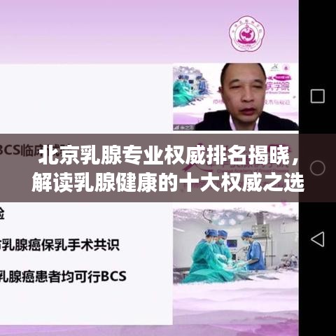北京乳腺专业权威排名揭晓，解读乳腺健康的十大权威之选