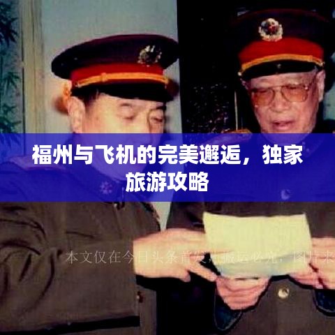 福州与飞机的完美邂逅，独家旅游攻略