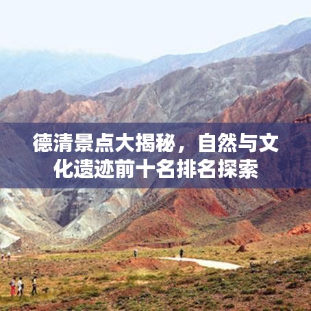 德清景点大揭秘，自然与文化遗迹前十名排名探索