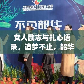 女人励志与扎心语录，追梦不止，韶华不负