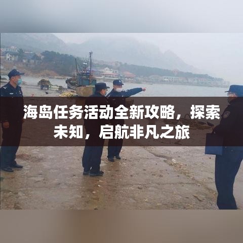 海岛任务活动全新攻略，探索未知，启航非凡之旅