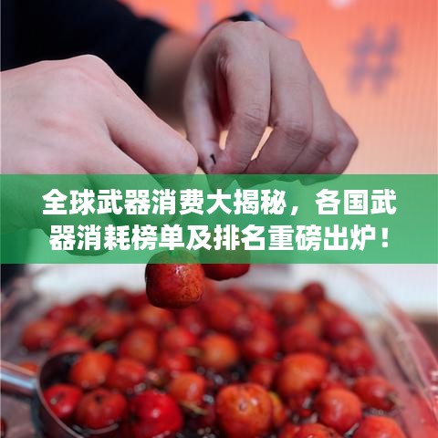 全球武器消费大揭秘，各国武器消耗榜单及排名重磅出炉！