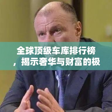 全球顶级车库排行榜，揭示奢华与财富的极致融合！