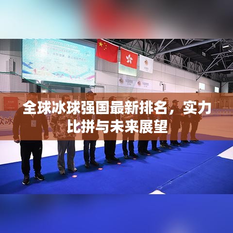全球冰球强国最新排名，实力比拼与未来展望