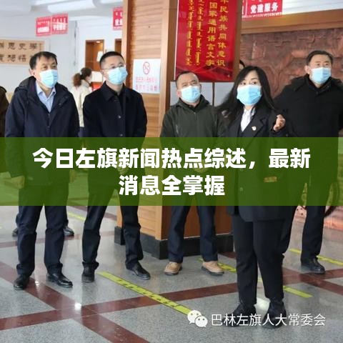 今日左旗新闻热点综述，最新消息全掌握