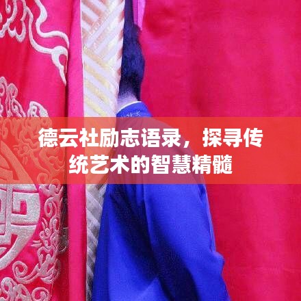 德云社励志语录，探寻传统艺术的智慧精髓