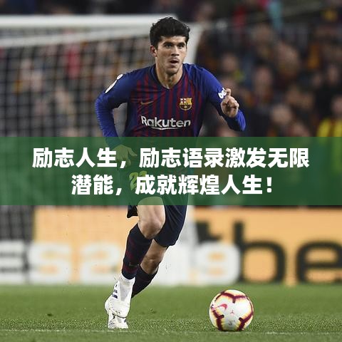 励志人生，励志语录激发无限潜能，成就辉煌人生！