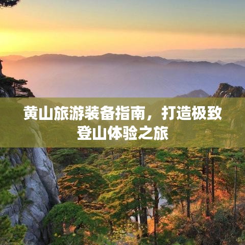 黄山旅游装备指南，打造极致登山体验之旅