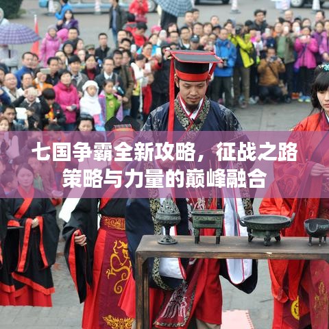 七国争霸全新攻略，征战之路策略与力量的巅峰融合