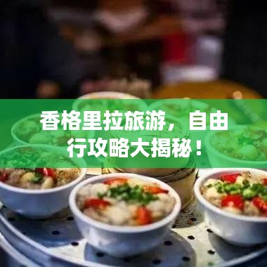 香格里拉旅游，自由行攻略大揭秘！