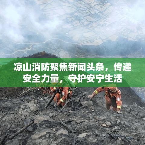 凉山消防聚焦新闻头条，传递安全力量，守护安宁生活