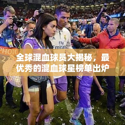 全球混血球员大揭秘，最优秀的混血球星榜单出炉！