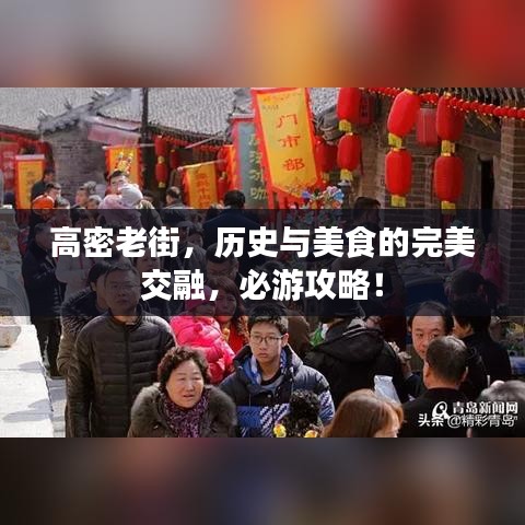 高密老街，历史与美食的完美交融，必游攻略！