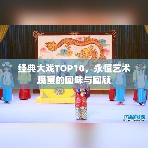 经典大戏TOP10，永恒艺术瑰宝的回味与回顾